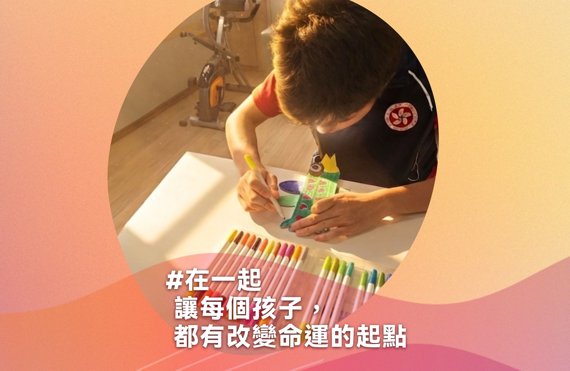 讓每個孩子，都有改變命運的起點